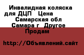 Инвалидная коляска для ДЦП › Цена ­ 10 000 - Самарская обл., Самара г. Другое » Продам   